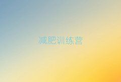 2024貴港減肥訓(xùn)練營收費