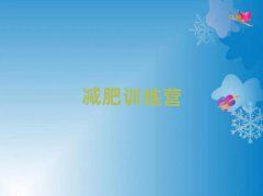 貴港全封閉減肥訓(xùn)練營