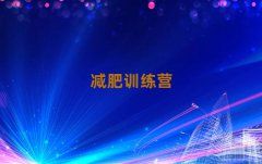 貴港哪里減肥訓(xùn)練營好