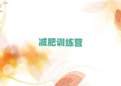 2024貴港減肥營價格