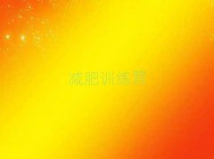 貴港訓(xùn)練減肥營