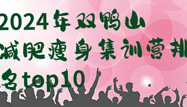 十大2024年雙鴨山減肥瘦身集訓(xùn)營(yíng)排名top10排行榜