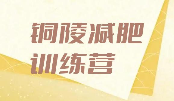 十大12月銅陵減肥班訓(xùn)練營多少錢推薦一覽排行榜