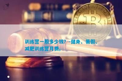 訓(xùn)練營一般多少錢？-健身、暑假、減肥訓(xùn)練營月費(fèi)。