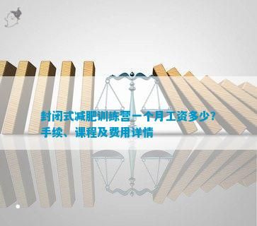封閉式減肥訓(xùn)練營一個月工資多少？手續(xù)、課程及費用詳情