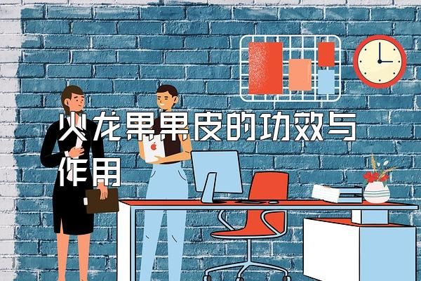 火龍果果皮的功效與作用