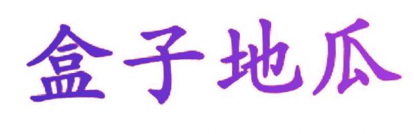 盒子地瓜
