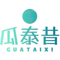 瓜泰昔 瓜