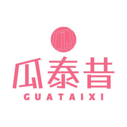 瓜泰昔 瓜