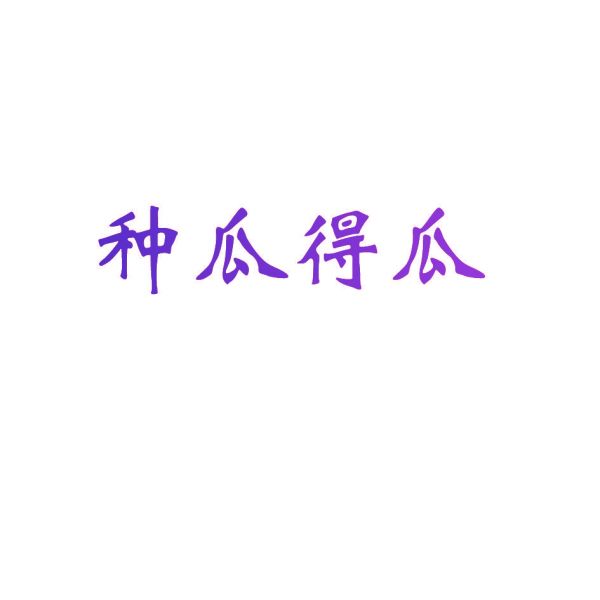 種瓜得瓜