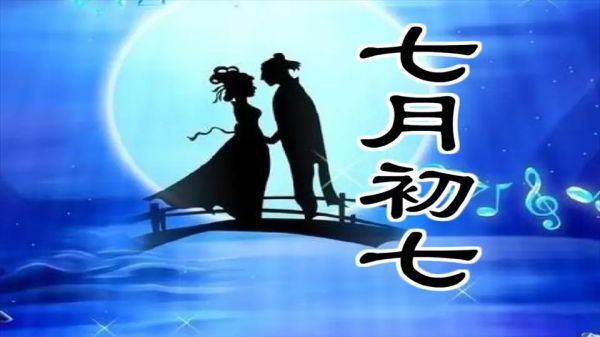 農(nóng)歷七月初七，各地都有哪些傳統(tǒng)節(jié)日風(fēng)俗呢？