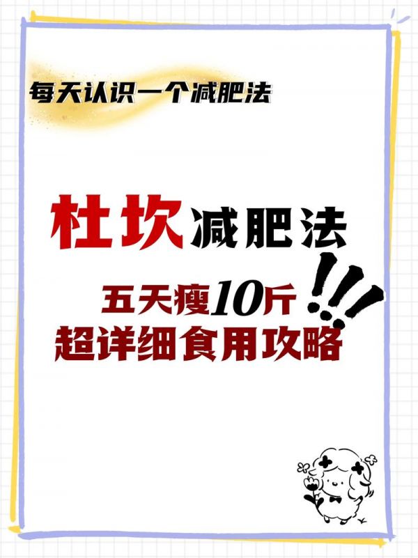 杜坎減肥法