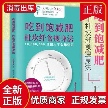 吃到飽減肥杜坎纖食法書 皮埃爾杜坎 不節(jié)食也能瘦的營養(yǎng)餐減脂食譜 讓體重快速下降食療美體健康有效的減肥法健康食譜 