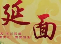 延面