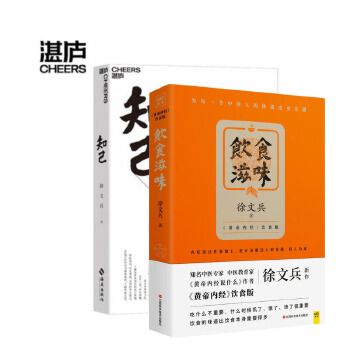 徐文兵饮食书籍 饮食滋味+知己 2册 新书中医专家黄帝内经说什么饮食滋味饮食健康大国医药疗食疗运动疗法入门知识中医养生 