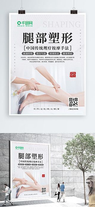 腿部塑形宣傳海報(bào)