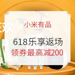 小米有品 618乐享生活返场 健康/洗护/饮食/出行专场
