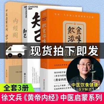 饮食滋味黄帝内经饮食版+字里藏医+知己全3册 徐文兵说成语里的中医智慧健康生命奥秘百病食疗家常饮食营养学中医养生书籍大全 