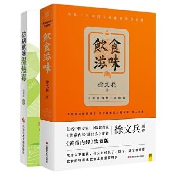 饮食滋味+防病就除湿热毒两册黄帝内经饮食版9类体质病症 94个实用老偏方200多款湿热小食疗方法饮食文化书饮食健康药膳食谱 