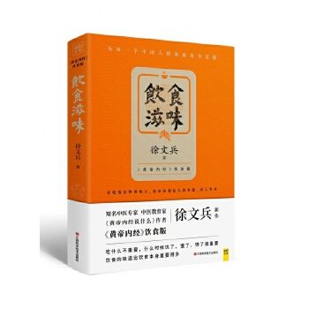 饮食滋味 黄帝内经饮食版 黄帝内经说什么 作者徐文兵新作 时尚生活 健康养生 营养经典饮食文化 饮食养生读物长寿 