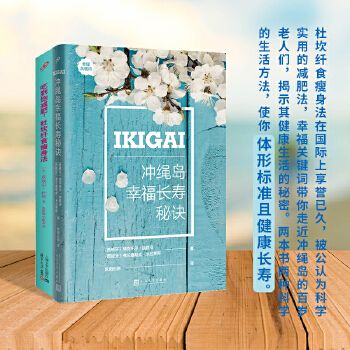 吃到飽減肥：杜坎纖食瘦身法+幸福關(guān)鍵詞：沖繩島長壽秘訣（軟精裝）共2冊(cè) 杜坎纖食瘦身法在國際上享譽(yù)已久，被公認(rèn)為科學(xué)實(shí)用的減肥法，幸福關(guān)鍵詞帶你走近沖繩島的百歲老人們，揭示其健康生活的秘密。兩本書兩種科學(xué)的生活方法，使你體形標(biāo)準(zhǔn)且健康長壽。