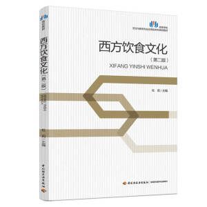 西方飲食文化（第二版）（高等學(xué)校烹飪與教育專業(yè)應(yīng)用型本科規(guī)劃教材）