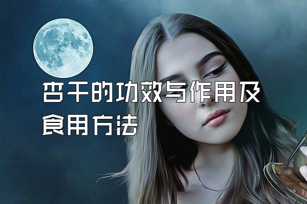 杏干的功效與作用及食用方法