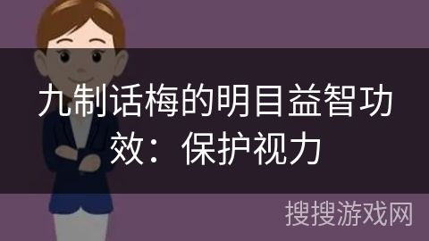 九制话梅的明目益智功效：保护视力