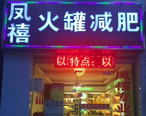鳳禧火罐減肥加盟