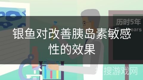銀魚對改善胰島素敏感性的效果