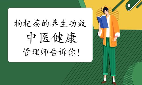 枸杞茶的养生功效，中医健康管理师告诉你！