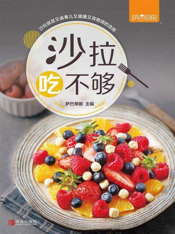 沙拉吃不夠-薩巴廚房