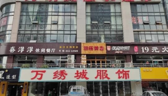 万绣城服装超市