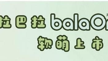 巴拉巴拉2024新款來襲，balaOne系列感受夏季涼爽~