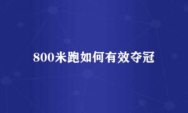 800米跑如何有效奪冠