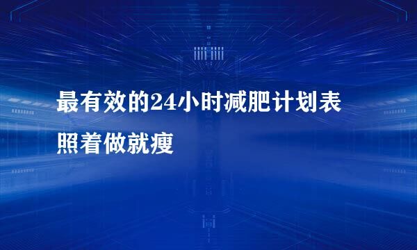 最有效的24小时减肥计划表 照着做就瘦