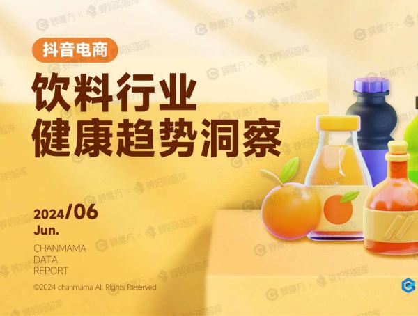 2024抖音电商饮料行业健康趋势洞察