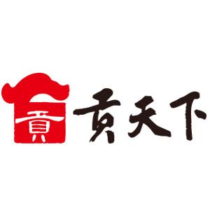 貢天下