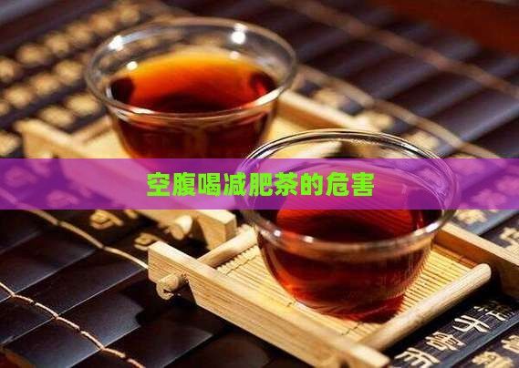 空腹喝減肥茶的危害