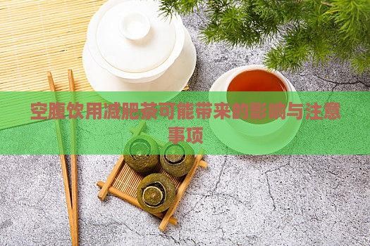 空腹飲用減肥茶可能帶來的影響與注意事項