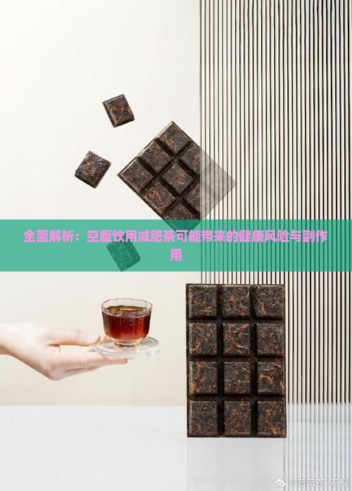 全面解析：空腹飲用減肥茶可能帶來的健康風(fēng)險與副作用