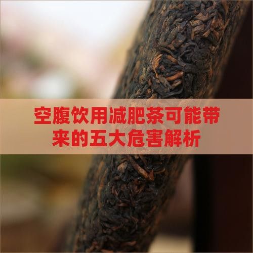 空腹飲用減肥茶可能帶來的五大危害解析