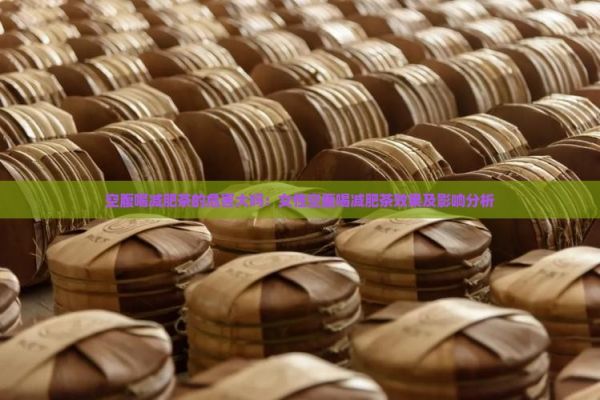空腹喝減肥茶的危害大嗎：女性空腹喝減肥茶效果及影響分析