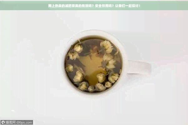 網(wǎng)上熱賣的減肥茶真的有效嗎？安全飲用嗎？讓我們一起探討！