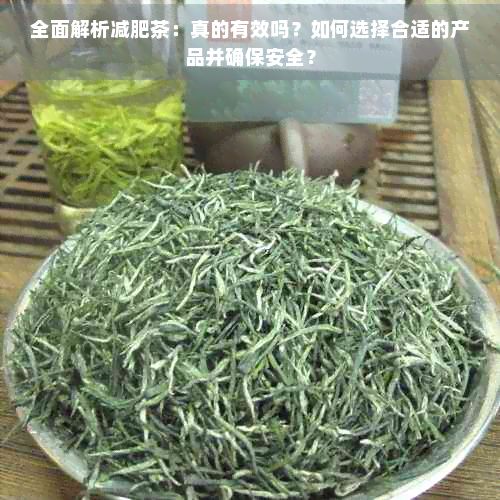 全面解析減肥茶：真的有效嗎？如何選擇合適的產(chǎn)品并確保安全？
