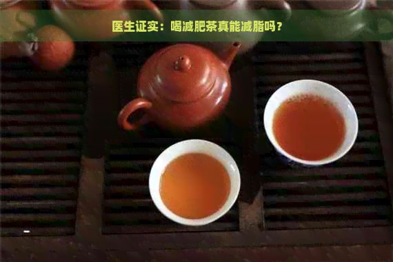 醫(yī)生證實(shí)：喝減肥茶真能減脂嗎？
