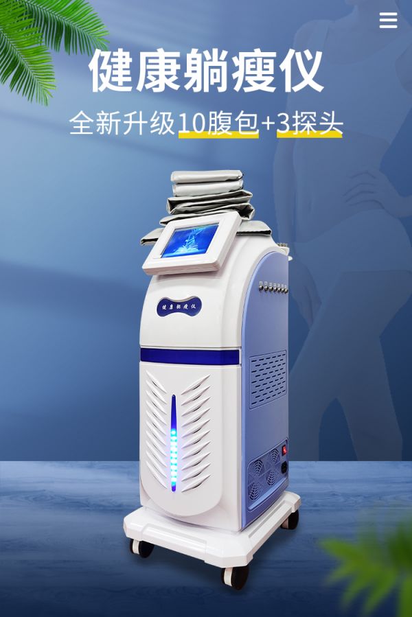 健康趟瘦儀，讓你躺著就能瘦的減肥儀器