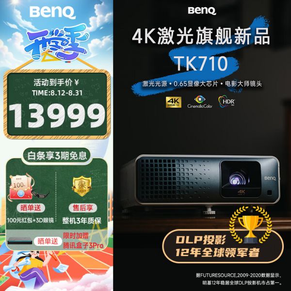 明基（BenQ）TK710投影仪家用 激光投影 240Hz高刷（4K超清 3200流明 HDR Pro 镜头位移）