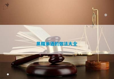 黑糯米酒的做法大全