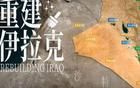 中國，正在加大力度重建伊拉克！| 地球知識局